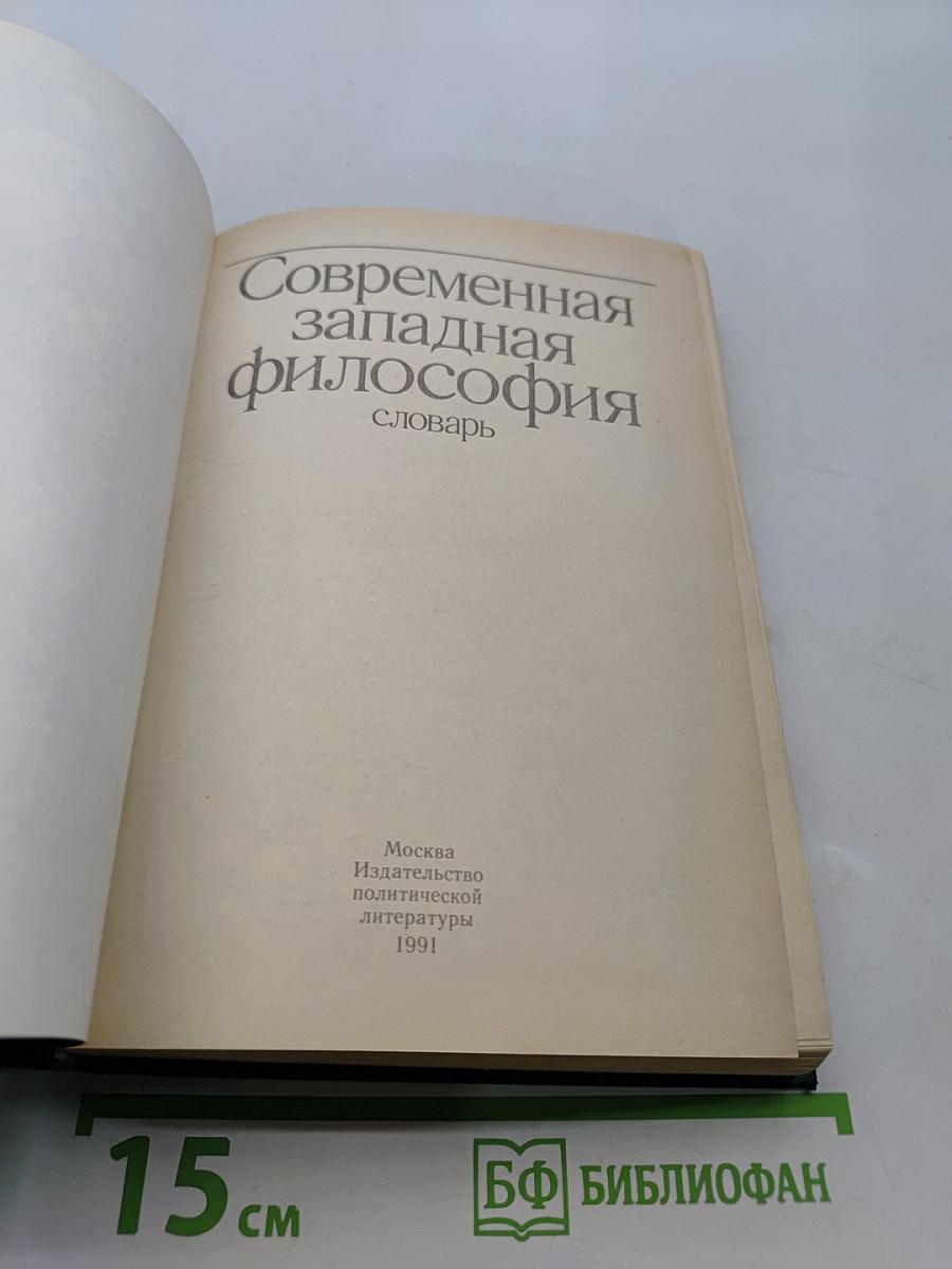 Современная западная философия: словарь