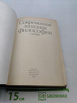 Современная западная философия: словарь