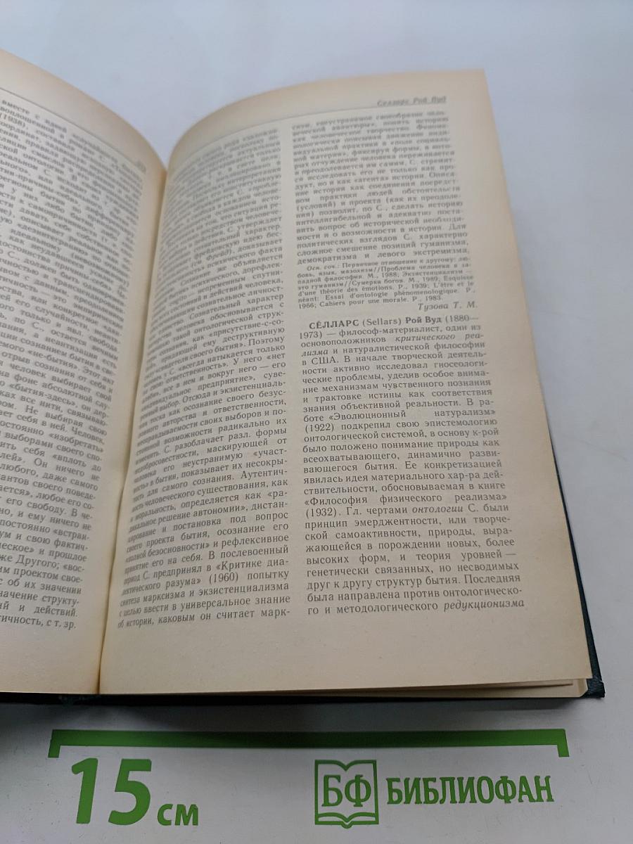 Современная западная философия: словарь