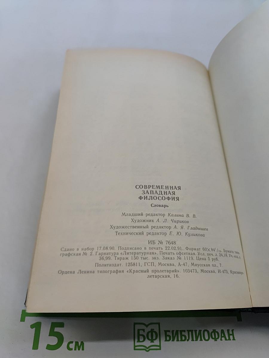 Современная западная философия: словарь