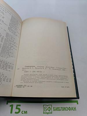 Современная западная философия: словарь