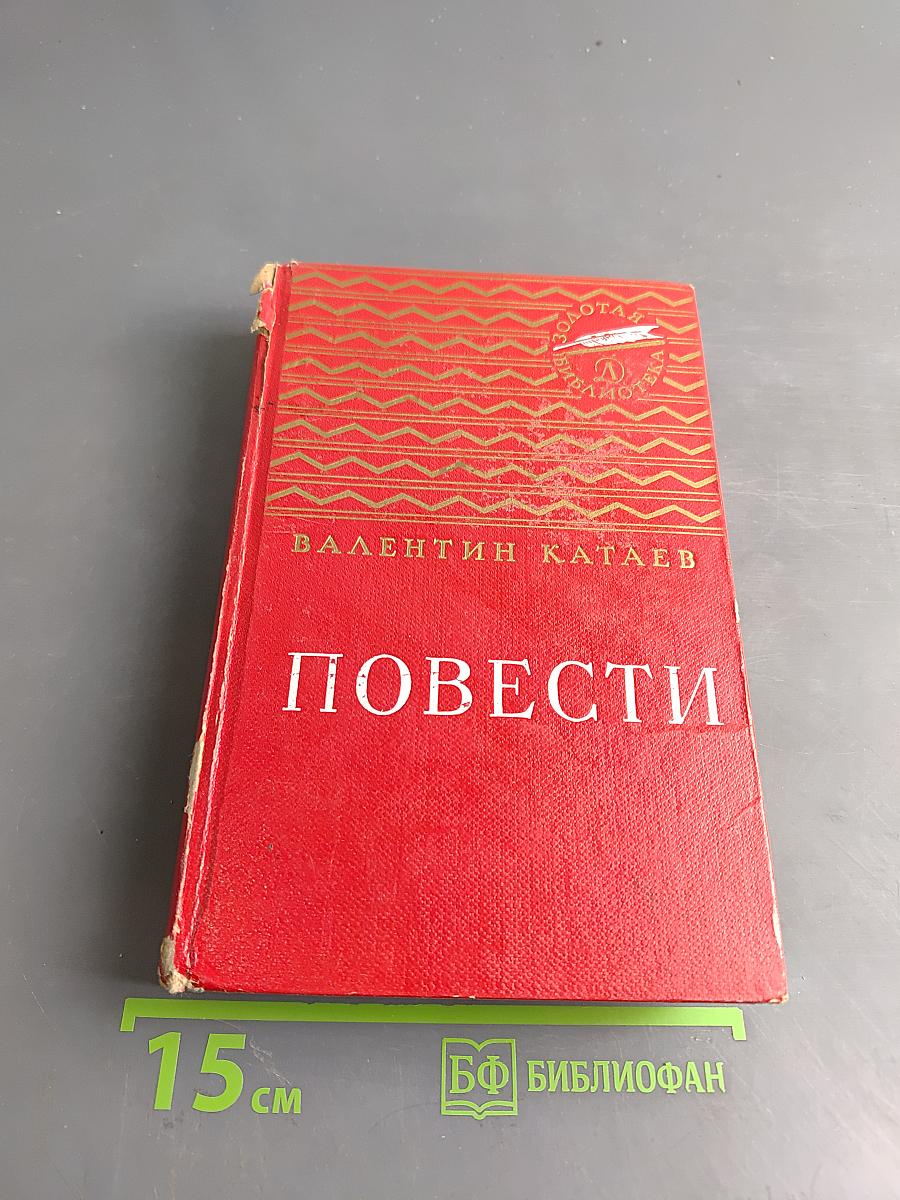 Повести