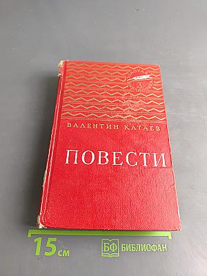 Повести