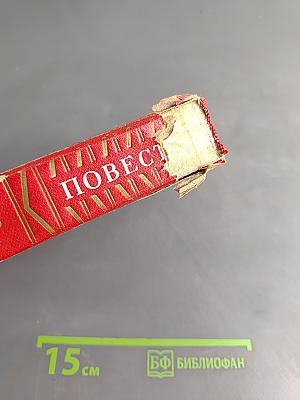 Повести