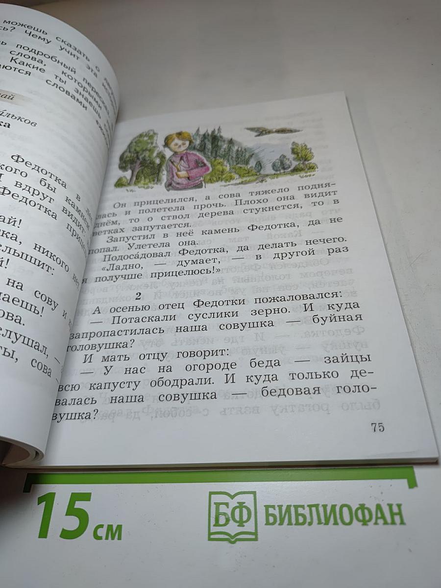 Литературное чтение, 2 класс, Часть первая