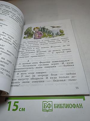 Литературное чтение, 2 класс, Часть первая