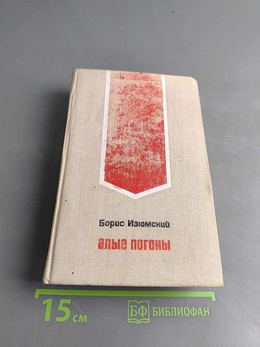 Алые погоны