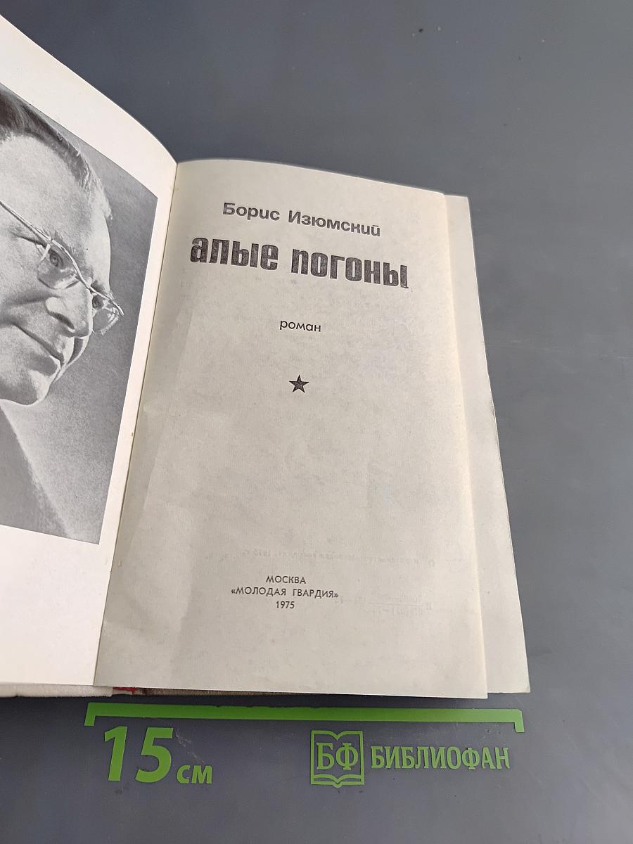 Алые погоны