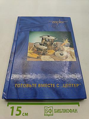 Готовьте вместе с "Цептер"