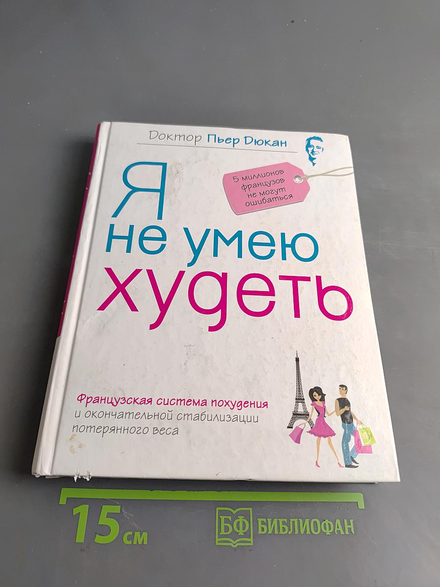 Я не умею худеть