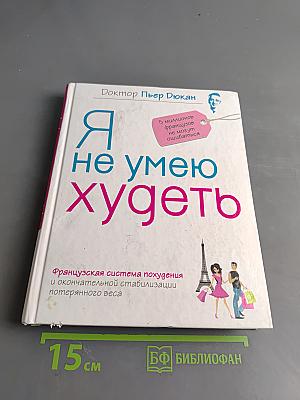 Я не умею худеть