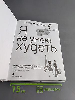 Я не умею худеть