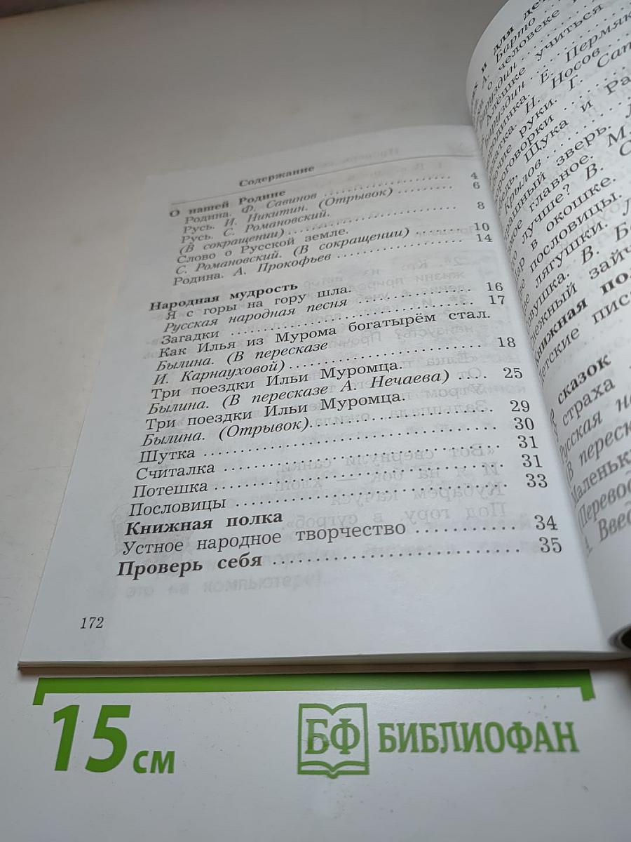 Литературное чтение, 2 класс, Часть первая
