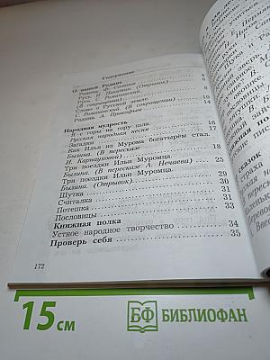 Литературное чтение, 2 класс, Часть первая