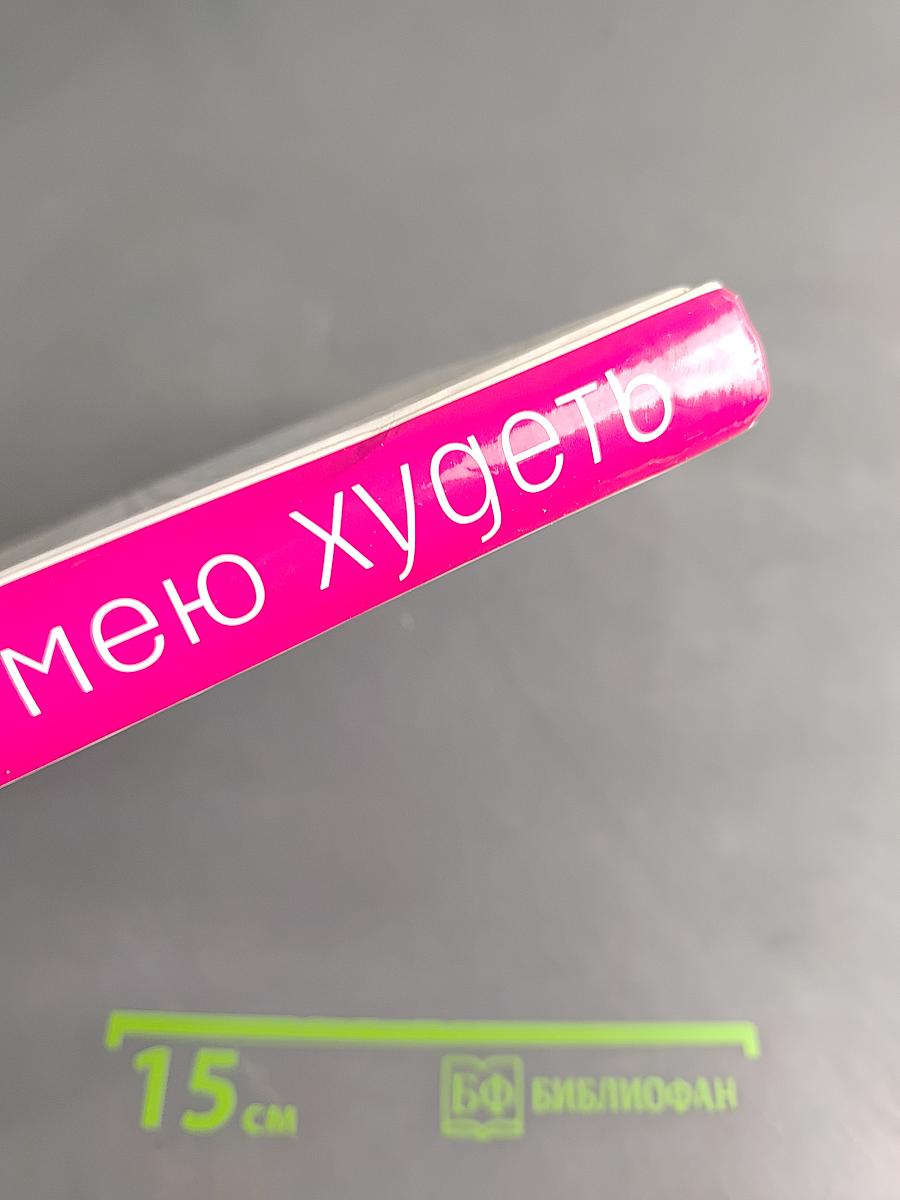 Я не умею худеть