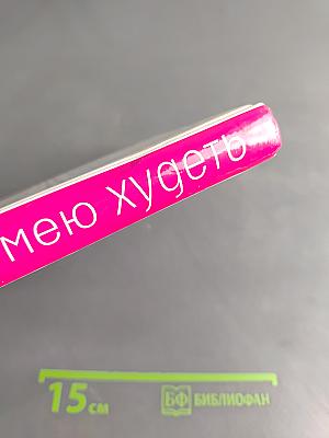 Я не умею худеть
