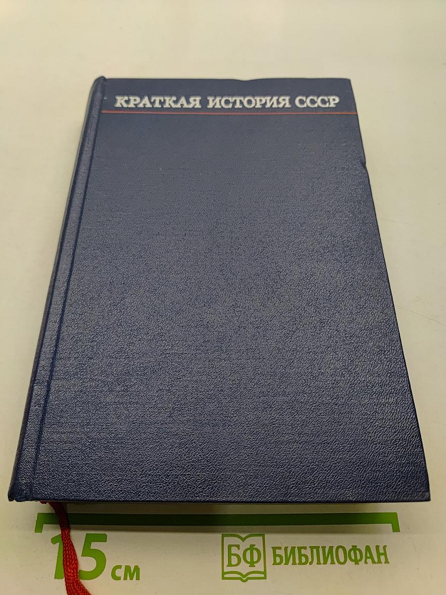 Краткая история СССР. Часть вторая. От Великой Октябрьской социалистической революции до наших дней