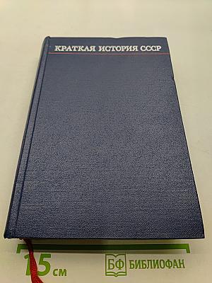 Краткая история СССР. Часть вторая. От Великой Октябрьской социалистической революции до наших дней