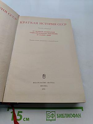 Краткая история СССР. Часть вторая. От Великой Октябрьской социалистической революции до наших дней