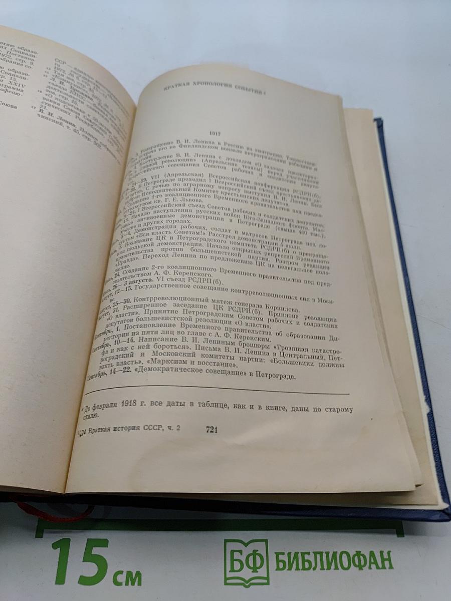 Краткая история СССР. Часть вторая. От Великой Октябрьской социалистической революции до наших дней
