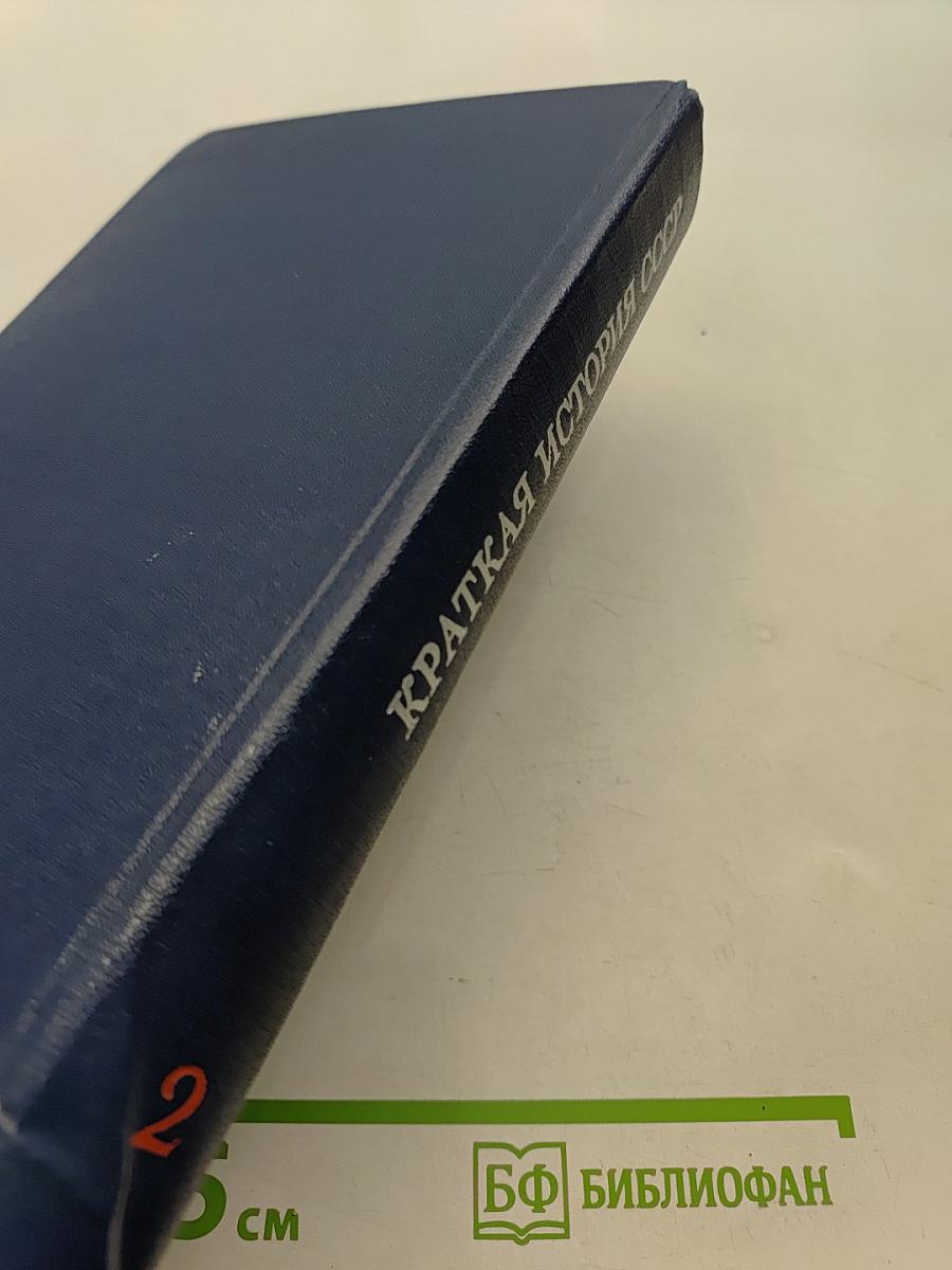 Краткая история СССР. Часть вторая. От Великой Октябрьской социалистической революции до наших дней