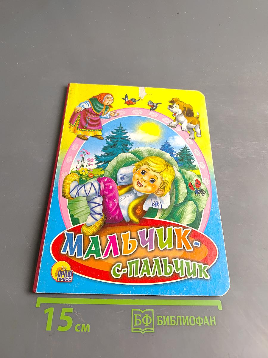 Мальчик-с-пальчик