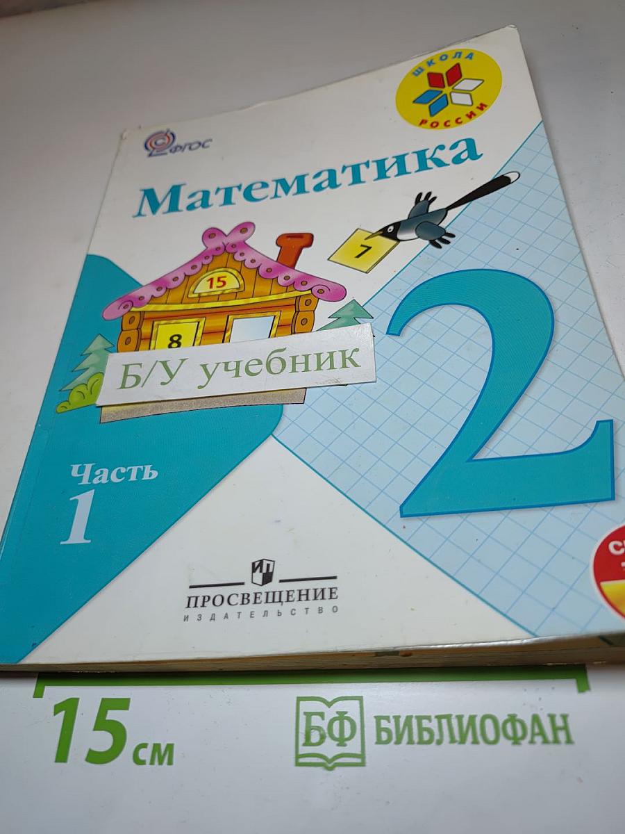 Математика. 2 класс. Часть 1
