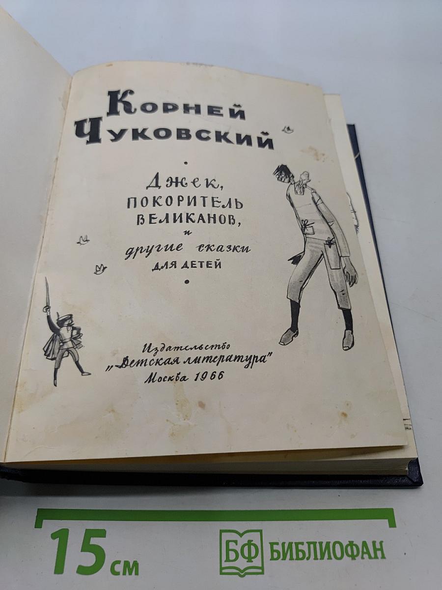 Джэк, покоритель великанов, и другие сказки для детей