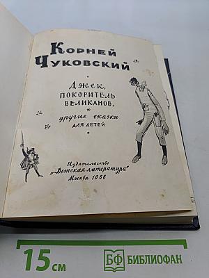 Джэк, покоритель великанов, и другие сказки для детей