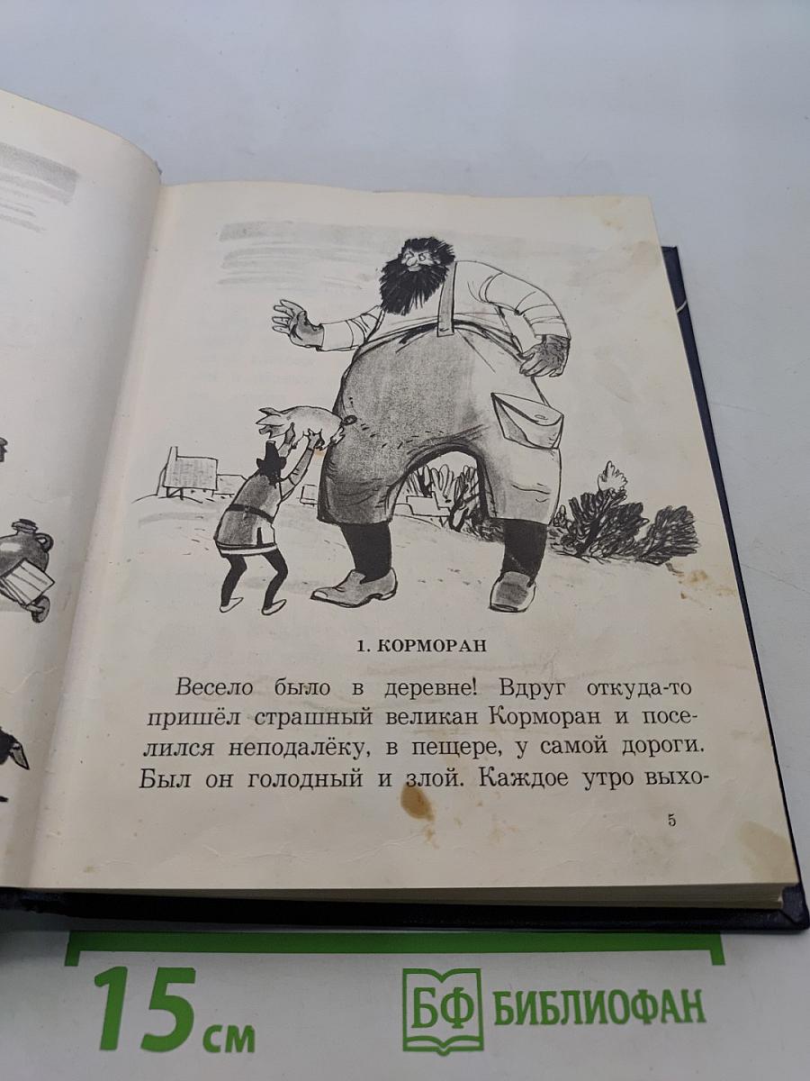 Джэк, покоритель великанов, и другие сказки для детей