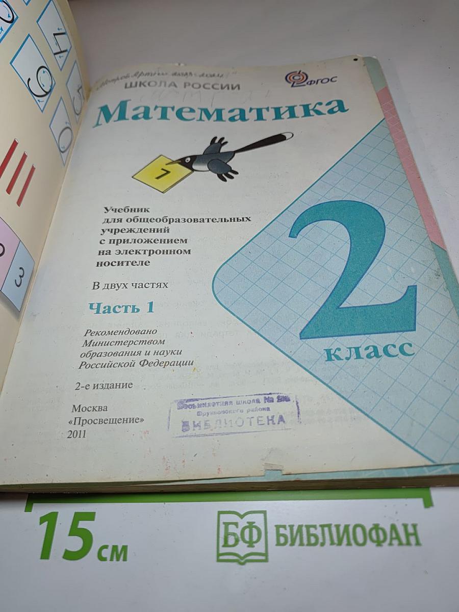 Математика. 2 класс. Часть 1