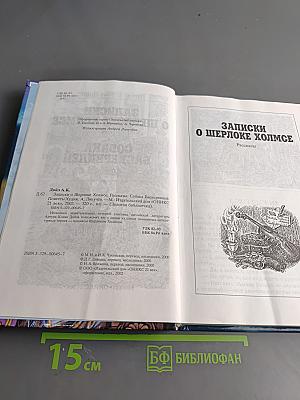 Записки о Шерлоке Холмсе
