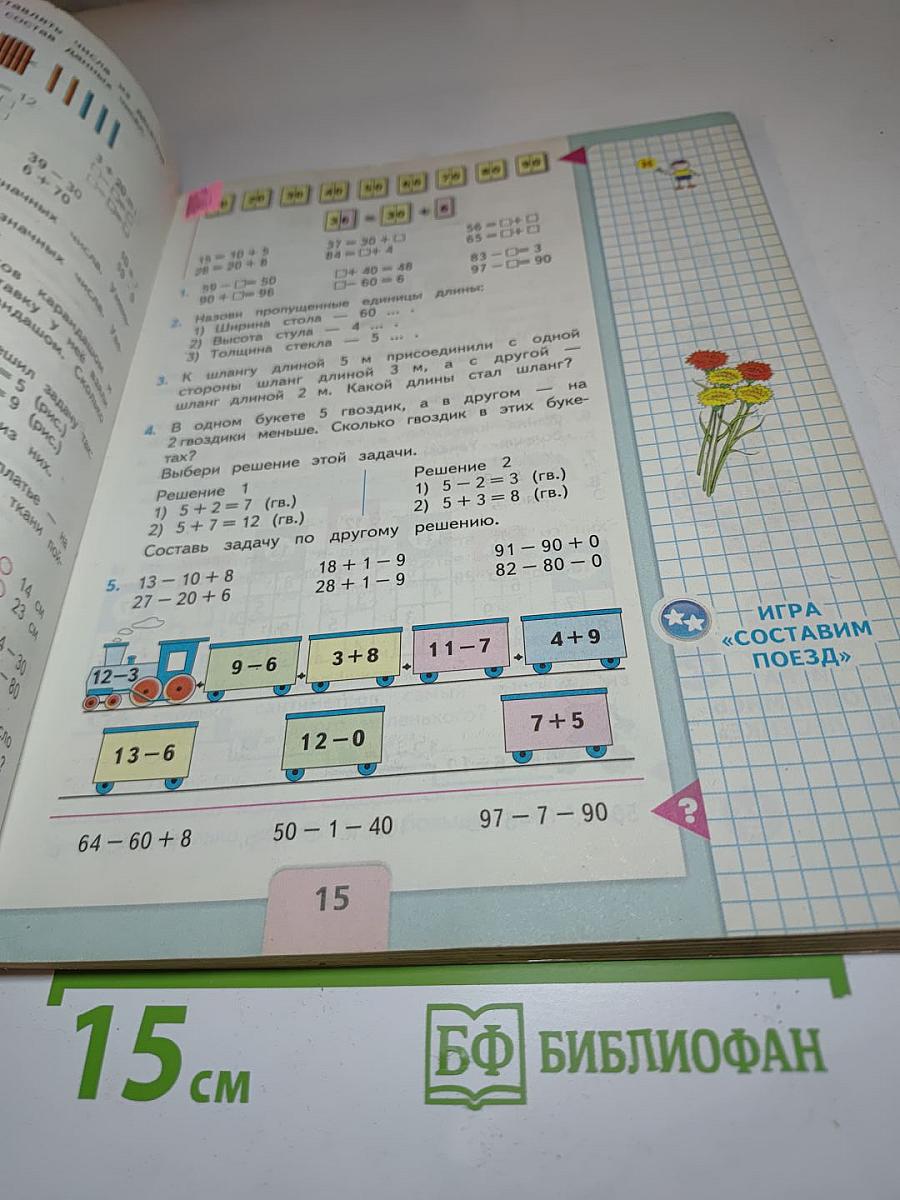 Математика. 2 класс. Часть 1