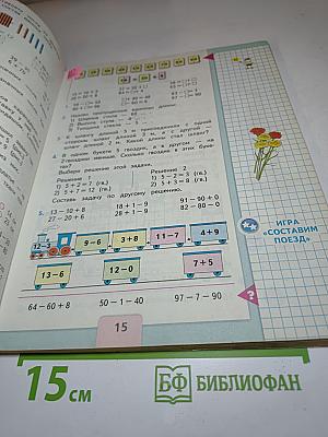 Математика. 2 класс. Часть 1