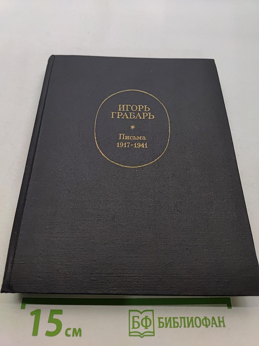Игорь Грабарь. Письма 1917-1941
