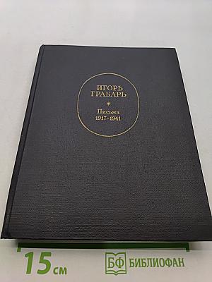 Игорь Грабарь. Письма 1917-1941
