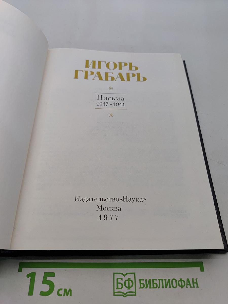 Игорь Грабарь. Письма 1917-1941