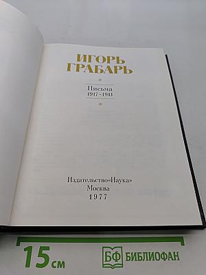 Игорь Грабарь. Письма 1917-1941