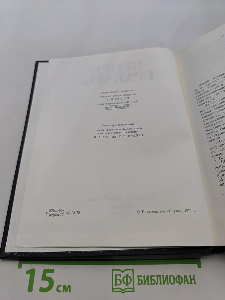 Игорь Грабарь. Письма 1917-1941