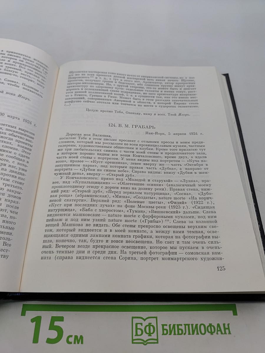 Игорь Грабарь. Письма 1917-1941