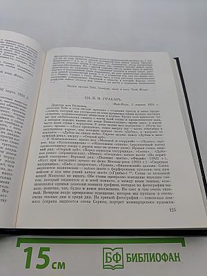 Игорь Грабарь. Письма 1917-1941