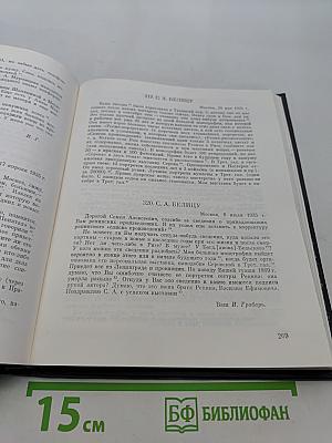 Игорь Грабарь. Письма 1917-1941