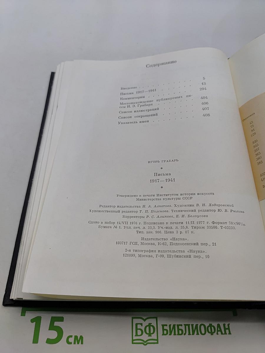 Игорь Грабарь. Письма 1917-1941
