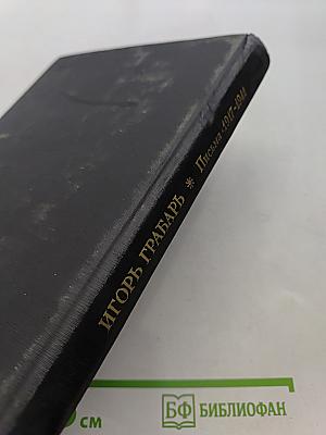 Игорь Грабарь. Письма 1917-1941