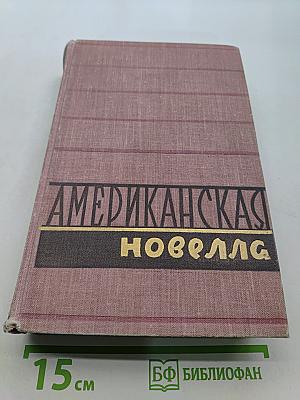 Американская новелла XIX века