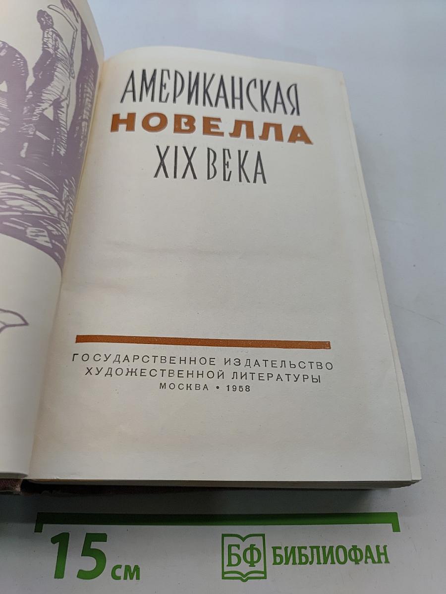 Американская новелла XIX века