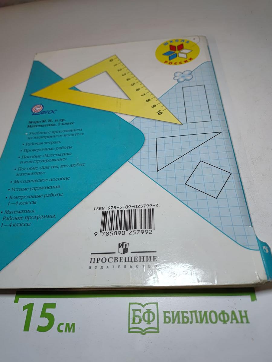 Математика. 2 класс. Часть 1