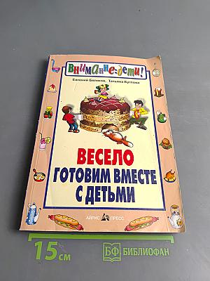 Весело готовим вместе с детьми