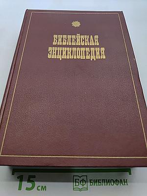 Библейская энциклопедия