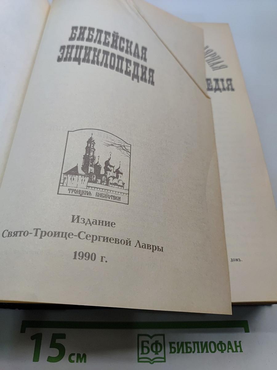 Библейская энциклопедия